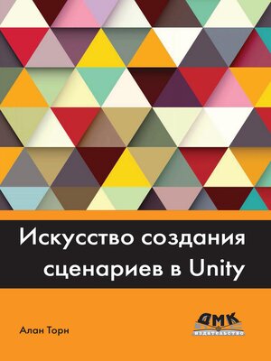 cover image of Искусство создания сценариев в Unity. Практические советы и приемы создания игр профессионального уровня на C# в Unity